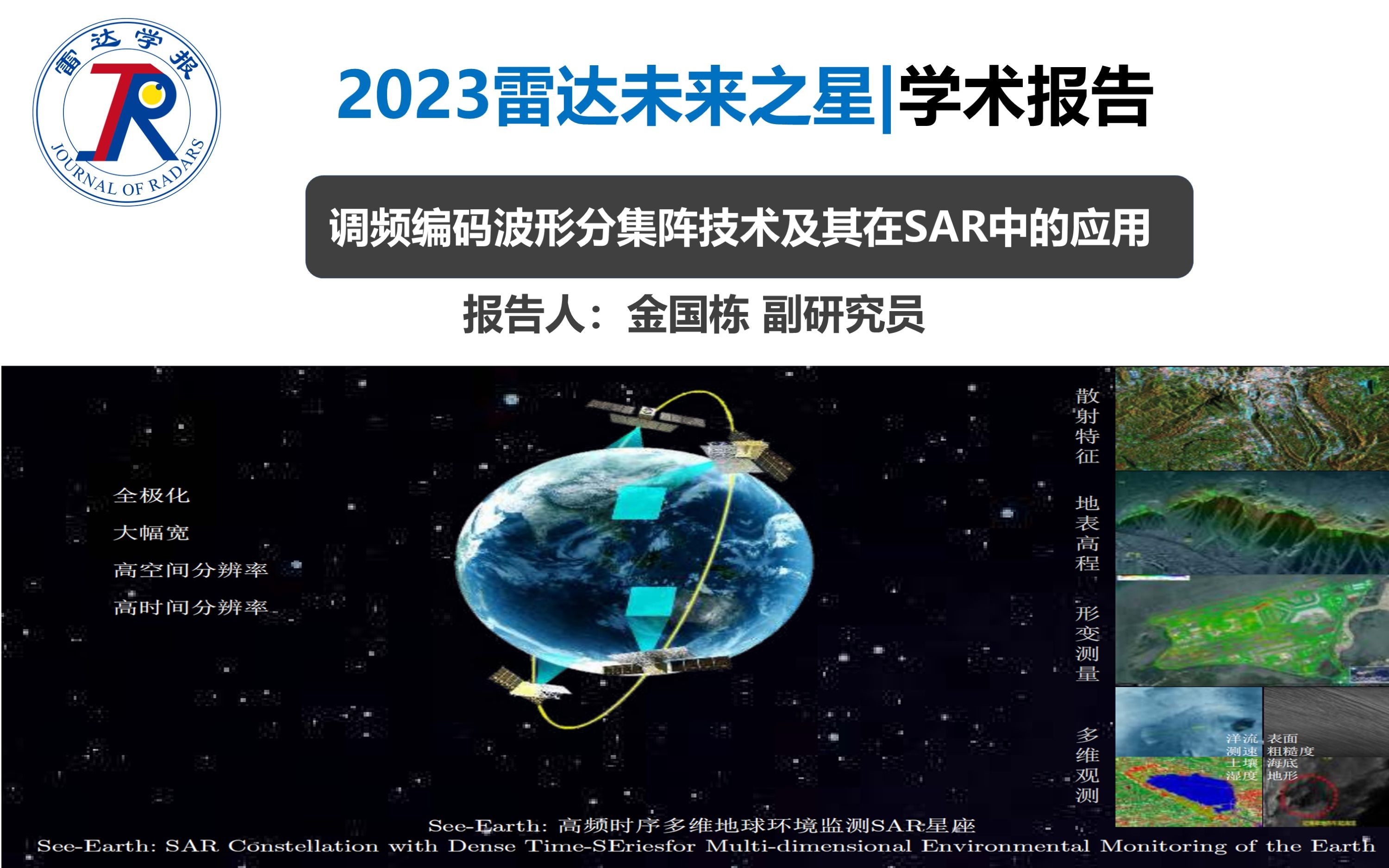 2023雷达未来之星 | 学术报告调频编码波形分集阵技术及其在SAR中的应用哔哩哔哩bilibili