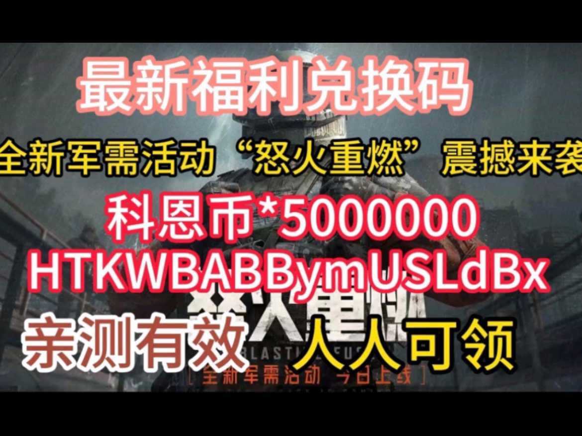 【暗区突围】最新兑换码领科恩币500w!!没有套路直接领取!数量有限手机游戏热门视频