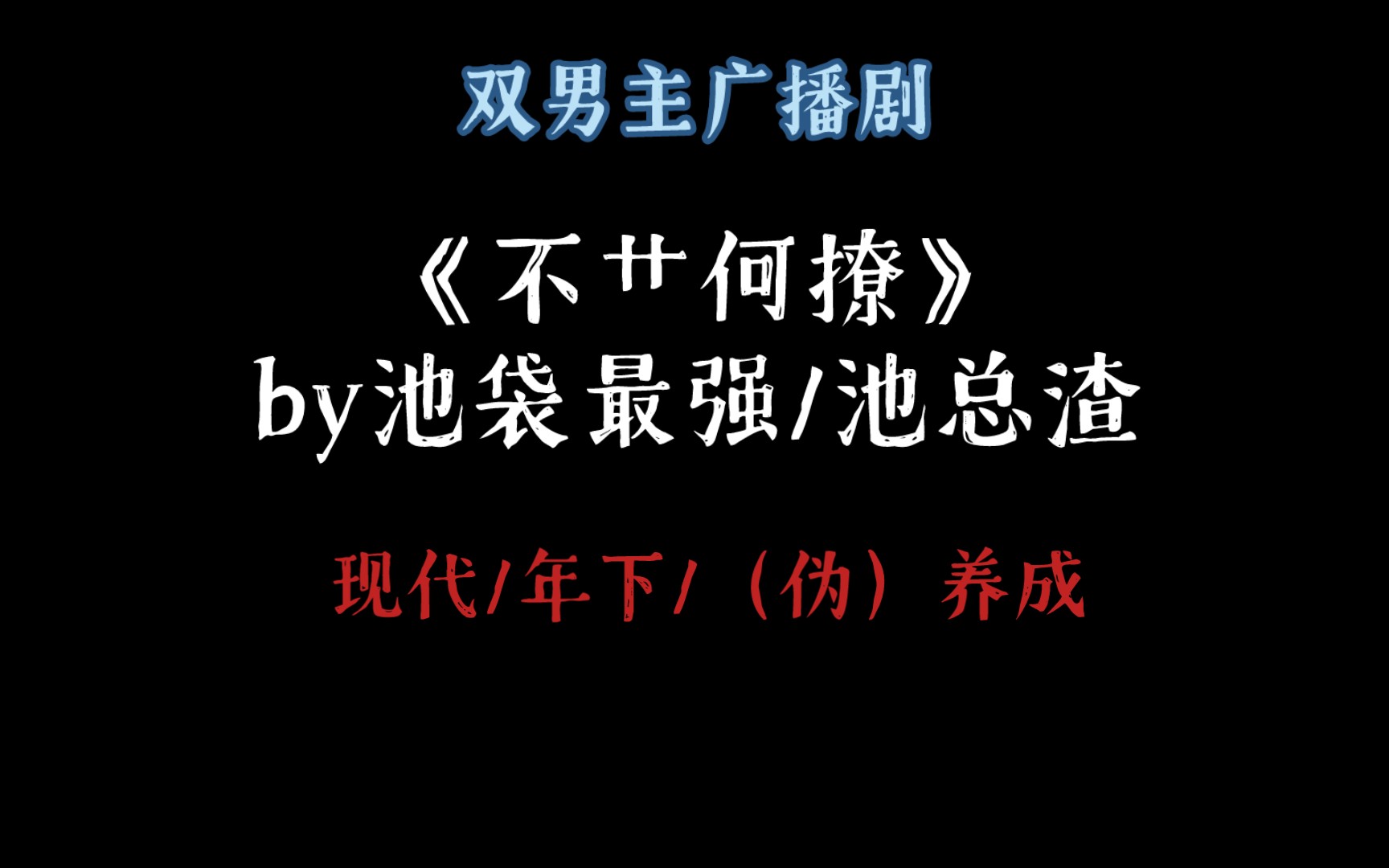 无删减|双男主广播剧《不cao何撩》by池袋最强/池总渣哔哩哔哩bilibili