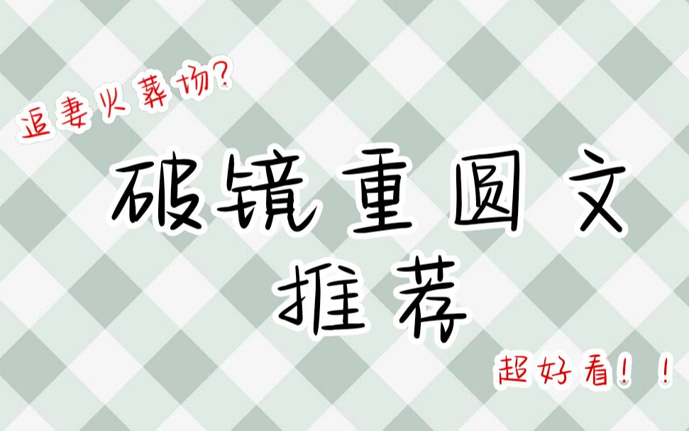 【BG推文】破镜重圆文推荐!爱你的人,一定会千方百计的回到你身边,哪怕山高路远,风雪兜头!哔哩哔哩bilibili