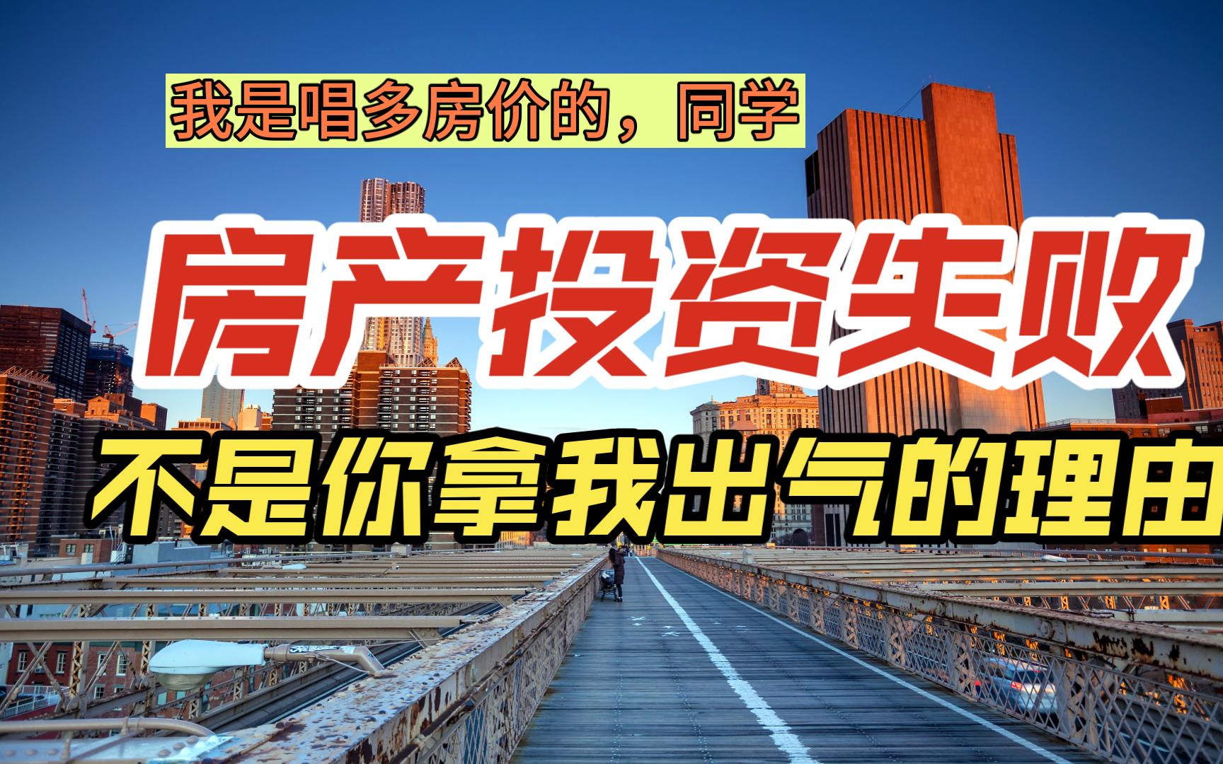 房产投资失败无奈狂怒喷我唱多房产的up,你有逻辑吗?同学?