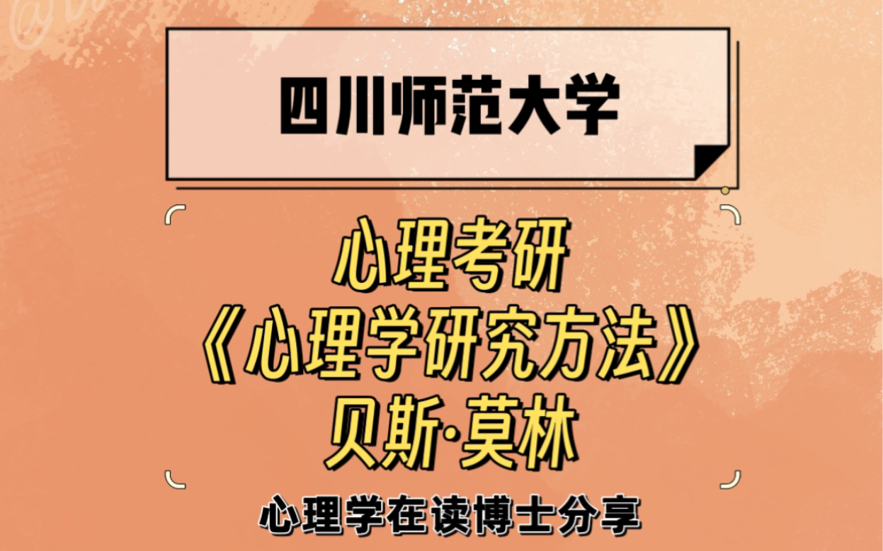 [图]四川师范大学—应用心理347【贝斯·莫林】心理研究方法必学知识点！