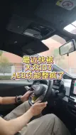 Download Video: 最近快被大众id3的AEB功能整疯了！