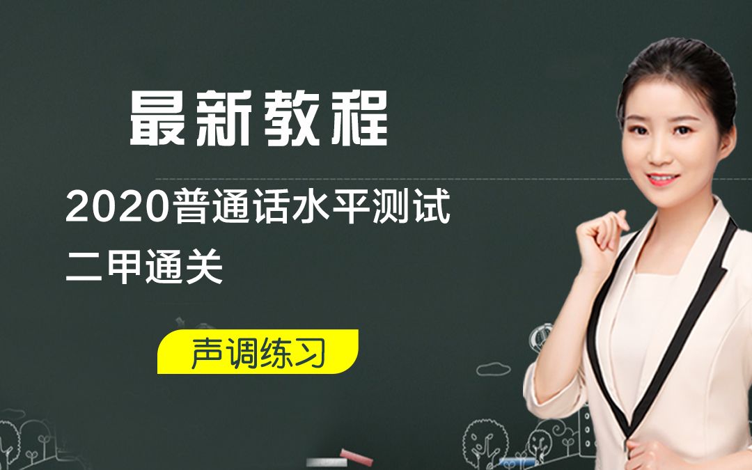 2020普通话水平测试实战训练:音调解析——思鑫诚禾哔哩哔哩bilibili