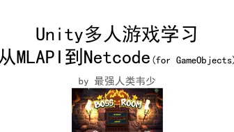 Unity多人游戏学习：从MLAPI到Netcode for GameObjects