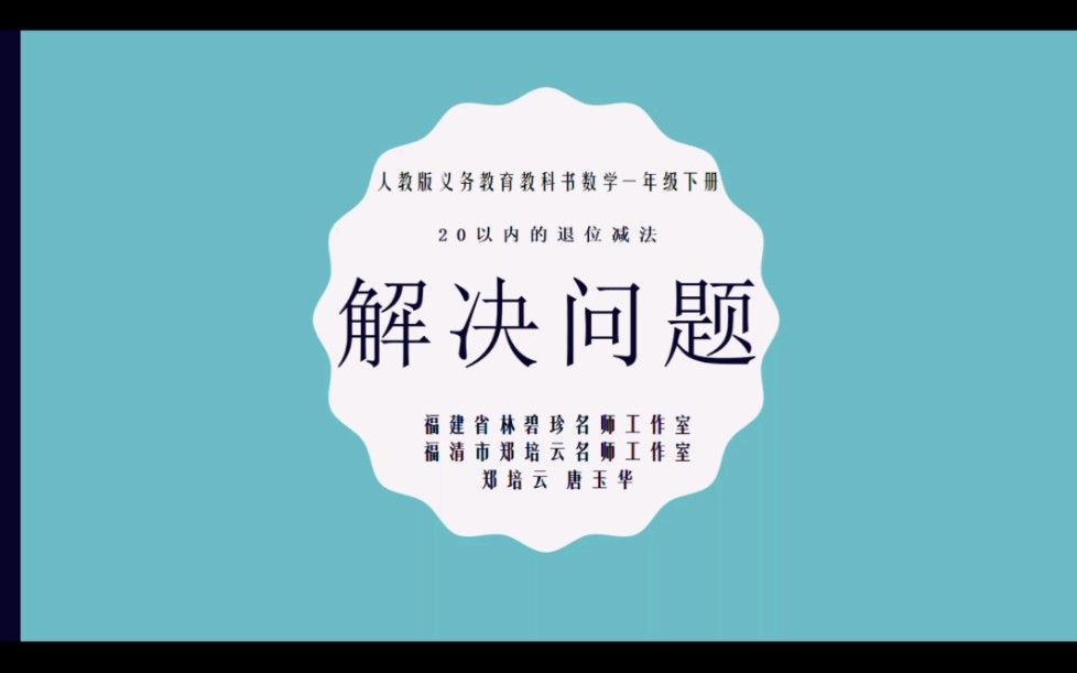 [图]【微课】人教版数学一年级下册20以内退位减法解决问题