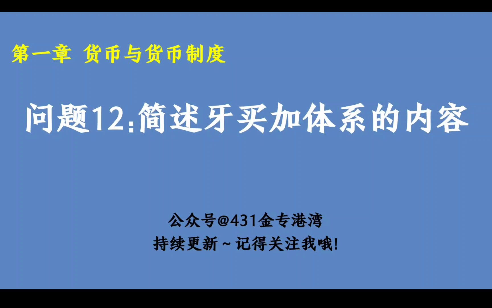 【金融简答】第一章 12.简述牙买加体系的内容哔哩哔哩bilibili