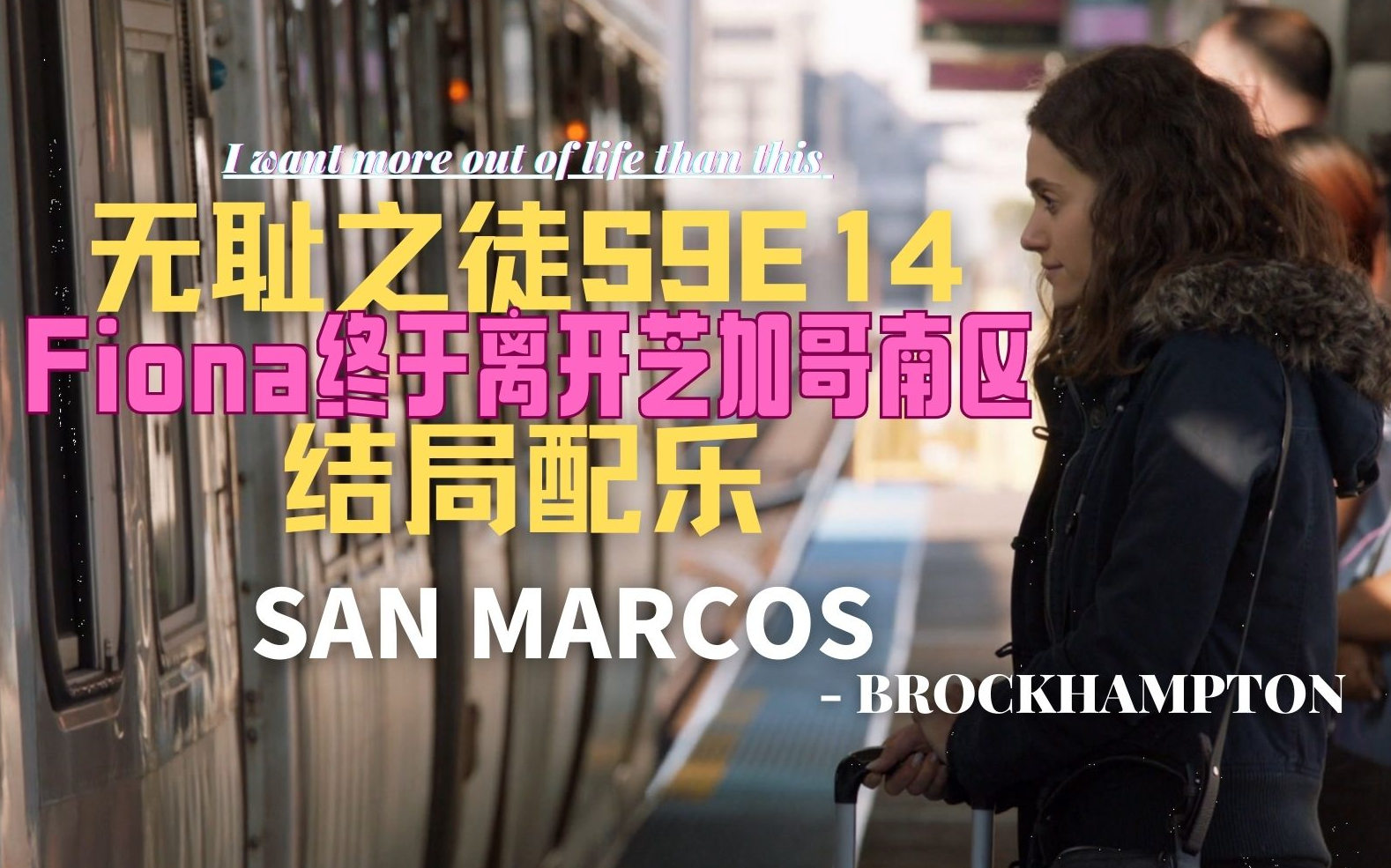 大姐终于离开芝加哥南区 | 无耻之徒S9E14结局配乐 | 《SAN MARCOS》BROCKHAMPTON哔哩哔哩bilibili