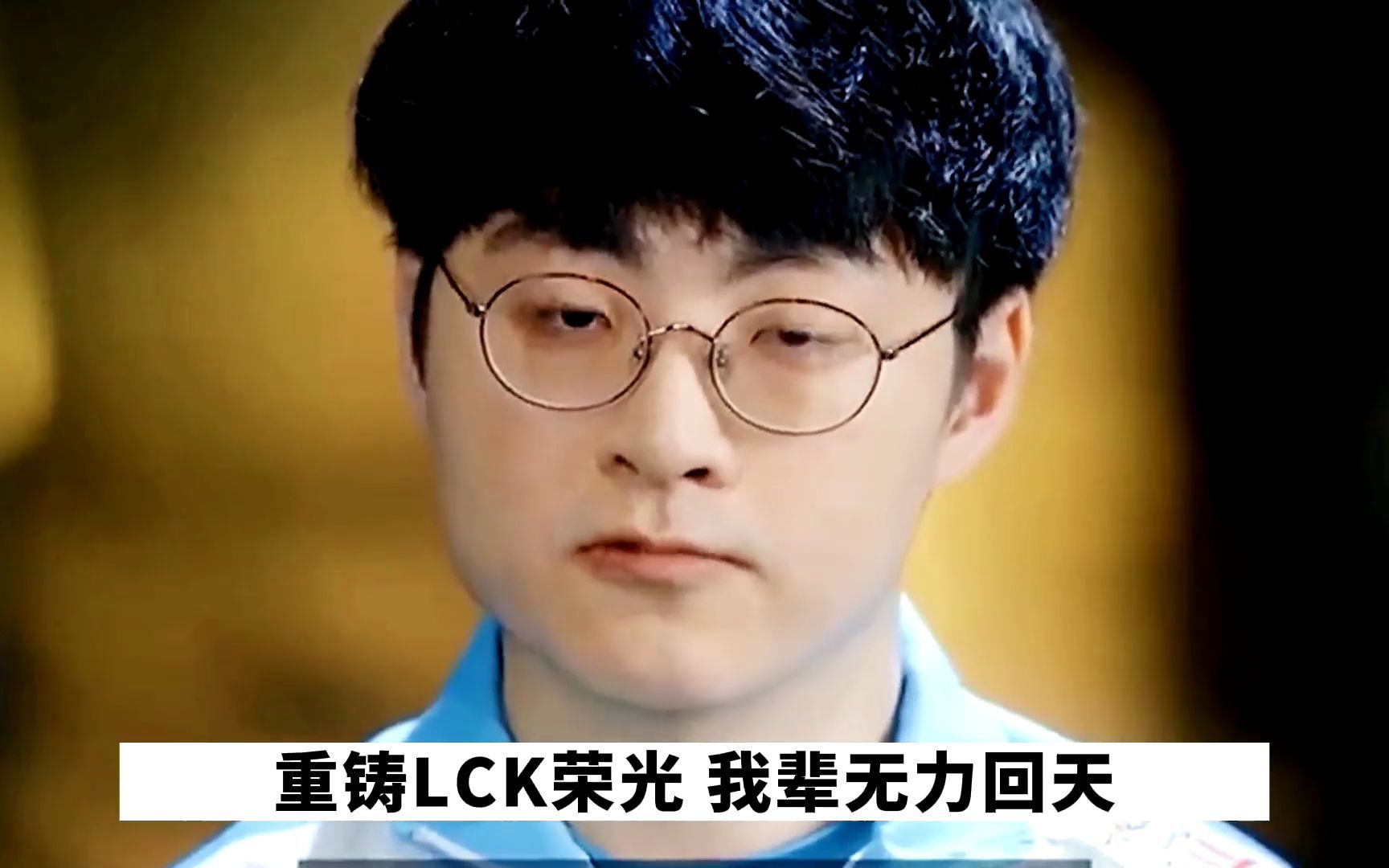 许秀:重铸lck荣光,我辈无力回天!