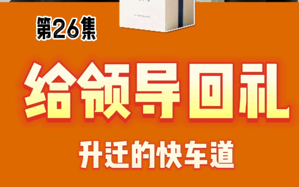 【干货】领导送了礼品给你,该如何回礼?哔哩哔哩bilibili