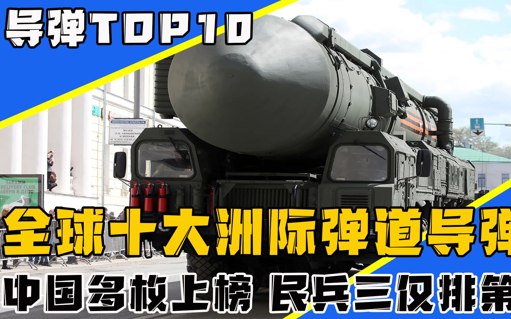 全球最强洲际导弹TOP10!俄罗斯占了一半,中国占了几枚?哔哩哔哩bilibili