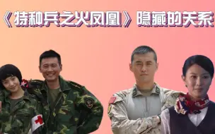 Tải video: 特种兵火凤凰隐藏的关系，雷战老婆赛热巴，三对戏里戏外都是夫妻