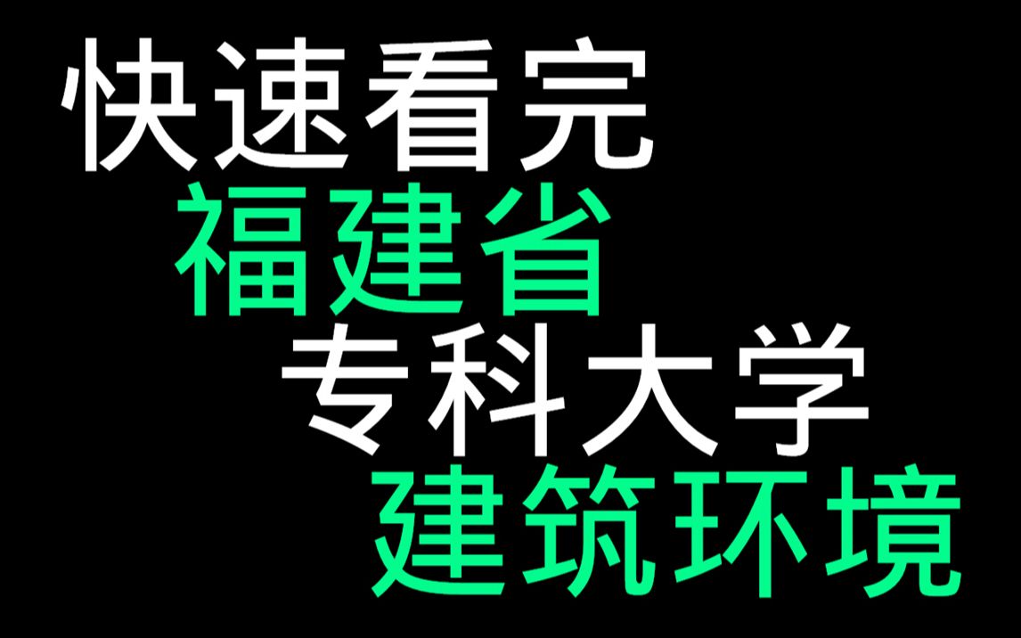 快速看完福建省专科大学建筑环境哔哩哔哩bilibili