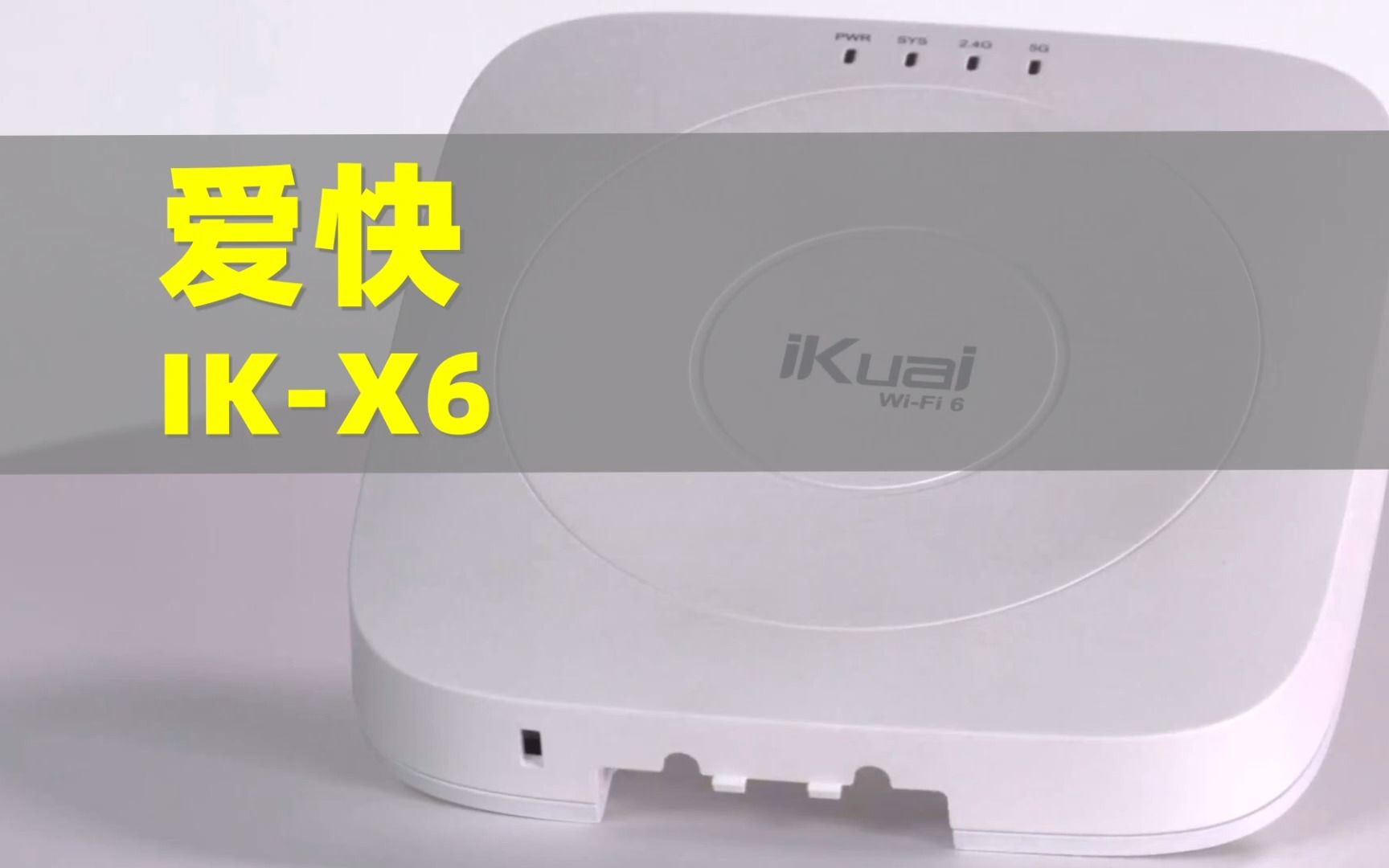 爱快IKX6:WiFi 6企业组网主力选手哔哩哔哩bilibili