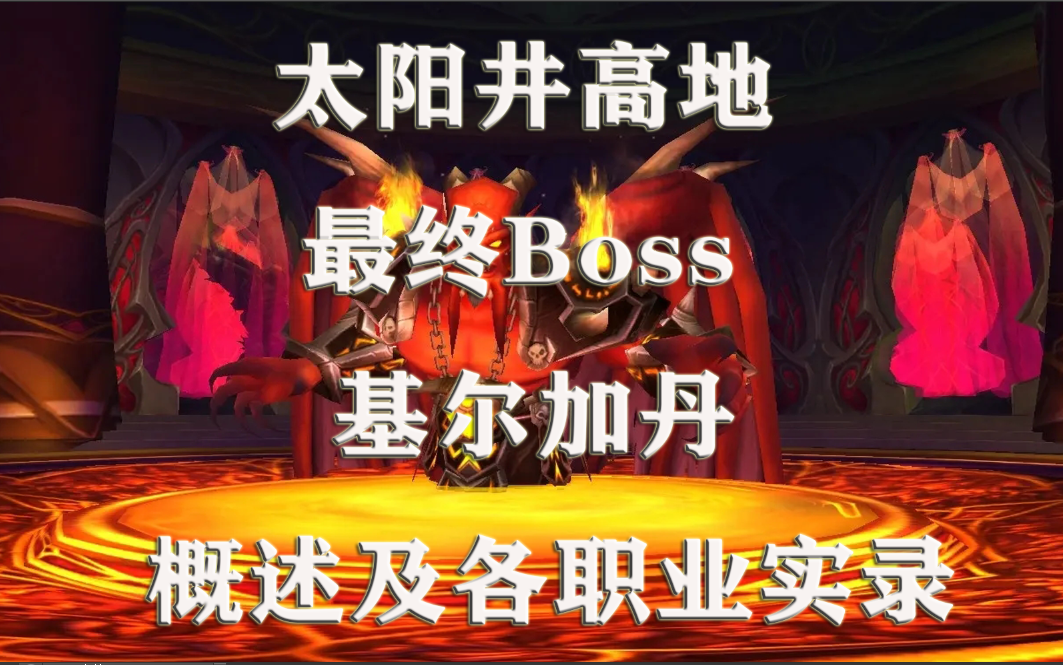 太阳井最终boss基尔加丹技能概述及各职业视角专辑魔兽世界攻略