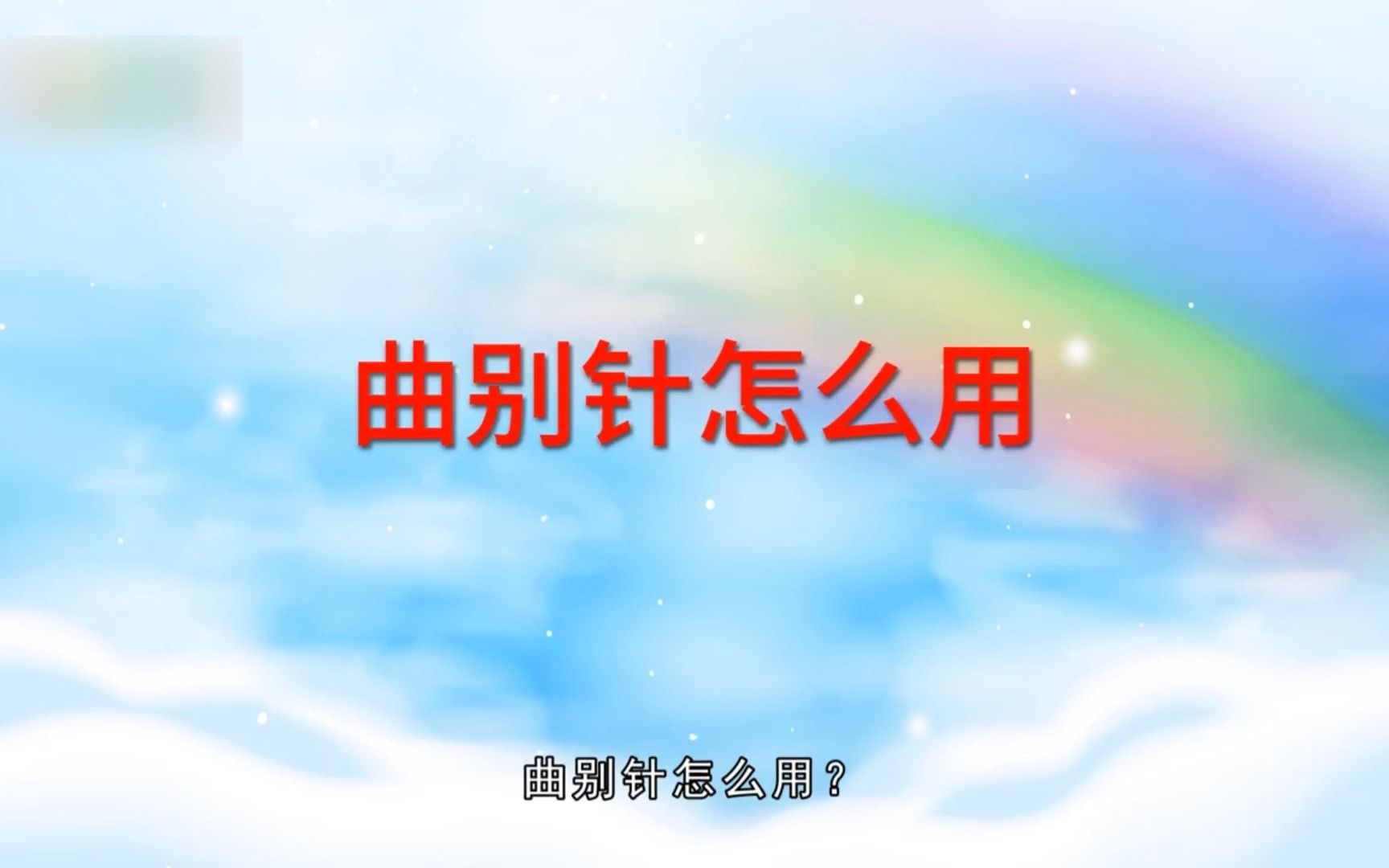 曲别针怎么用,曲别针哔哩哔哩bilibili