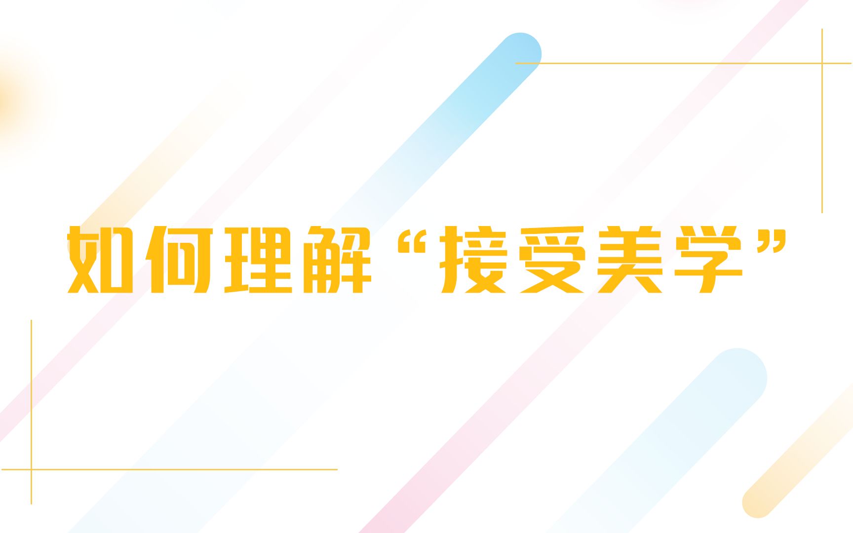 [图]【艺术类考研知识点】如何理解“接受美学”