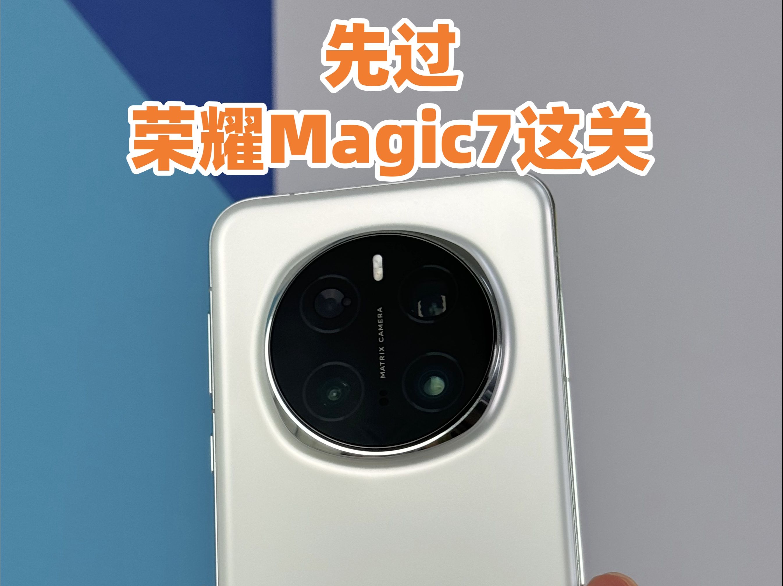 荣耀Magic7堆料太猛,友商别来碰瓷?哔哩哔哩bilibili