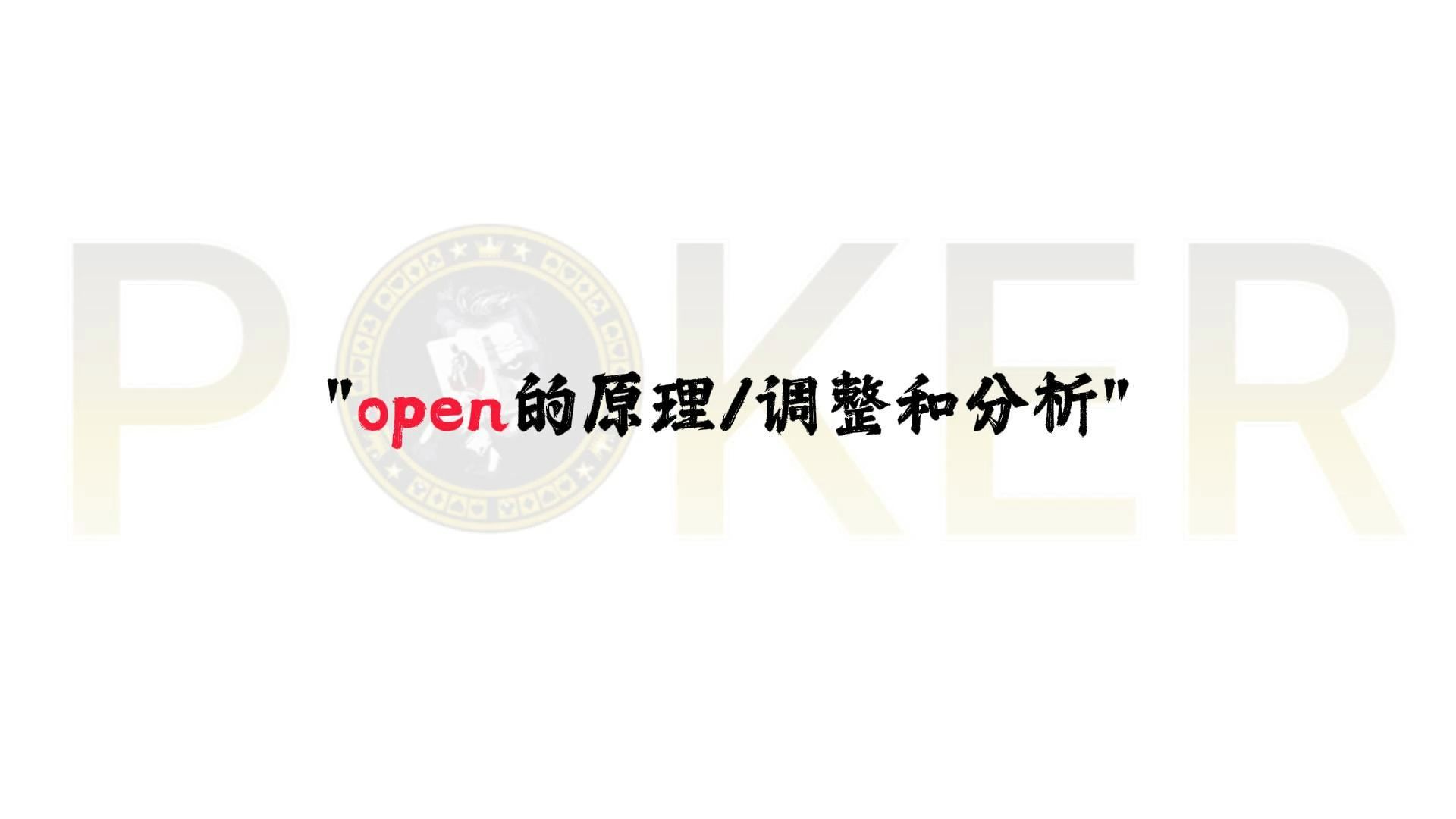 [图]德州扑克-open的原理调整和分析