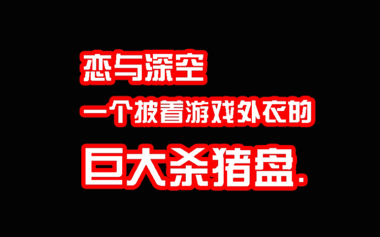 [图]【恋与深空】请大家警惕恋与深空骗氪杀猪盘！！！