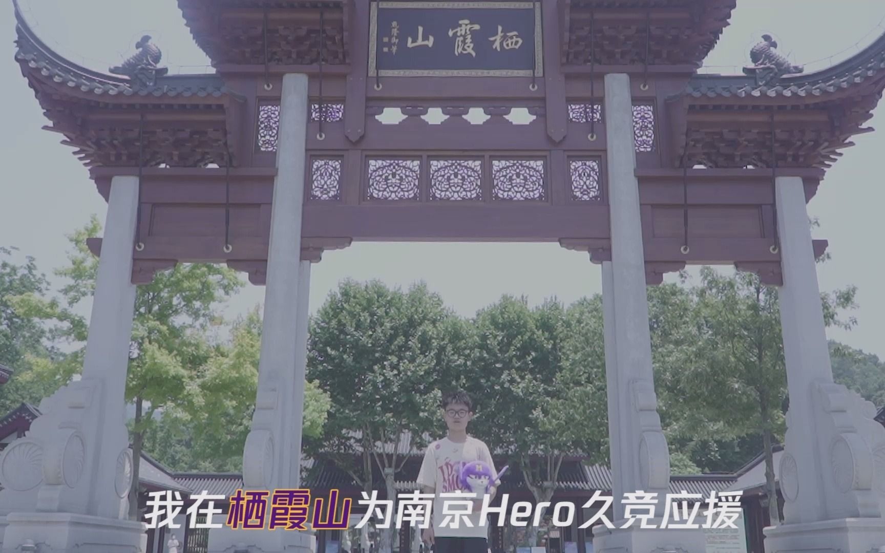 【南京Hero久竞】感谢南京市民为Hero应援,我们不负众望!电子竞技热门视频