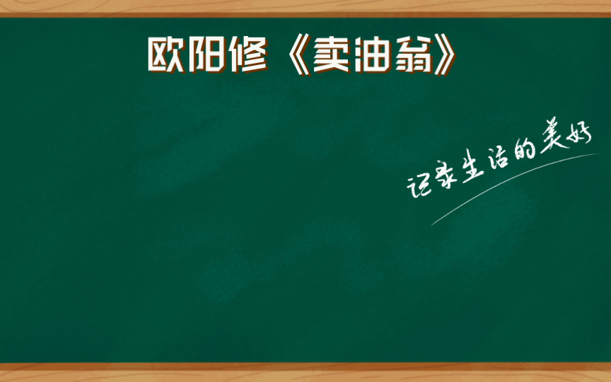 [图]欧阳修《卖油翁》：英雄才会惺惺相惜