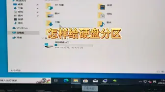 Download Video: 新电脑怎样给硬盘分区？