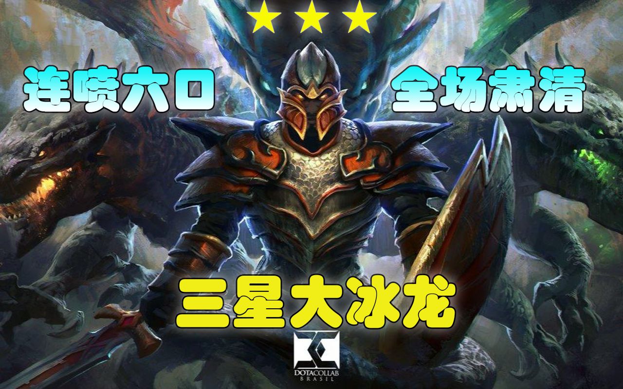 【dota自走棋-精靈龍刺】三星龍騎:六次平a你們不團滅算我輸!