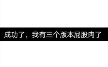 教你怎样不删除新版本,下载几个老版本的屁股肉(最好下愚人节版本,玩sp)哔哩哔哩bilibili