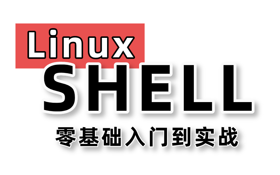 [图]B站讲的最好的Linux-shell脚本教程，包含所有干货内容，无废话讲解