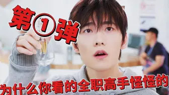 为什么我看的全职高手怪怪的第①弹丨该来的总会来系列丨杨洋