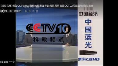 放送文化 CCTV-10科教频道 转播东方卫视《最炫小苹果动画片音乐歌曲》 «自然传奇» 《探索发现》 «证券时间» 《走近科学》 «新闻联播» 《今日气象》