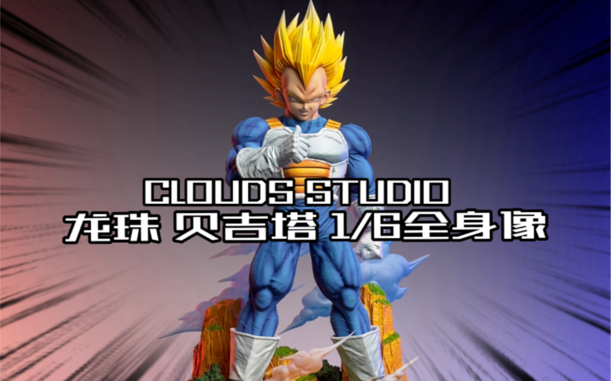 clouds studio贝吉塔1/6全身像开箱!