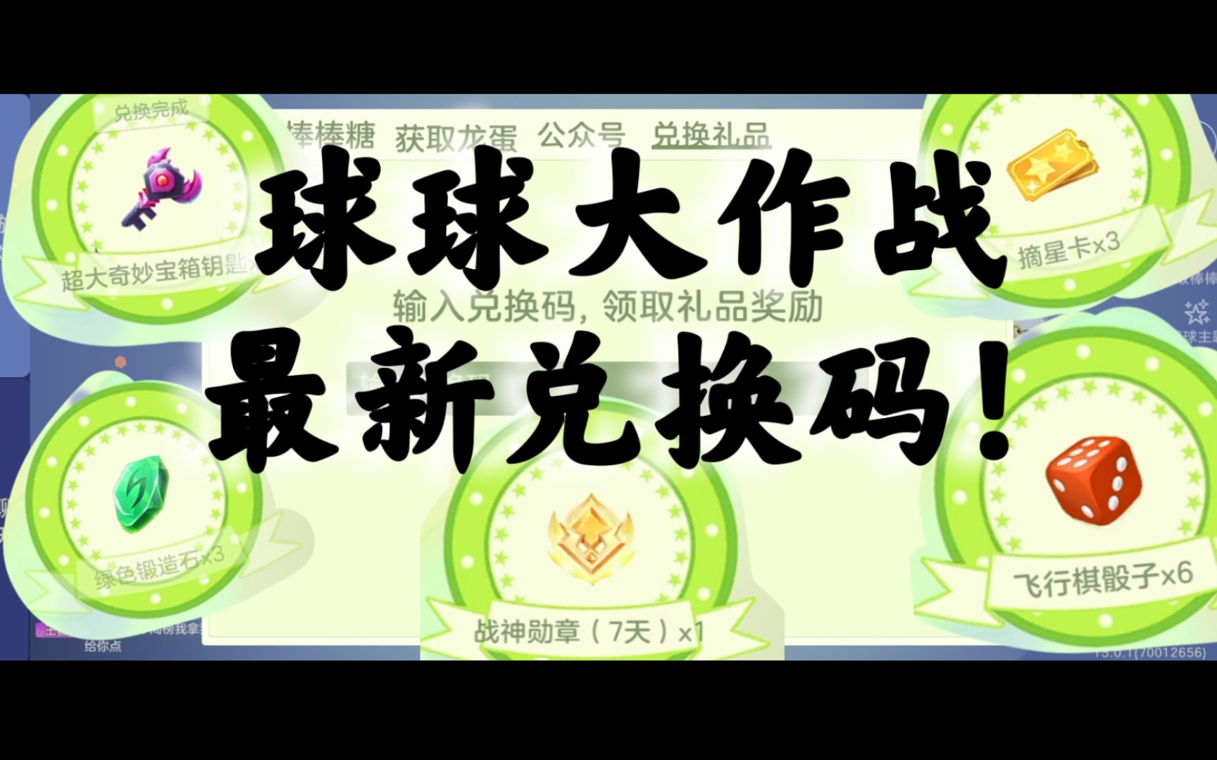 【球球大作战】最新兑换码!白嫖超大钥匙!免费皮肤!