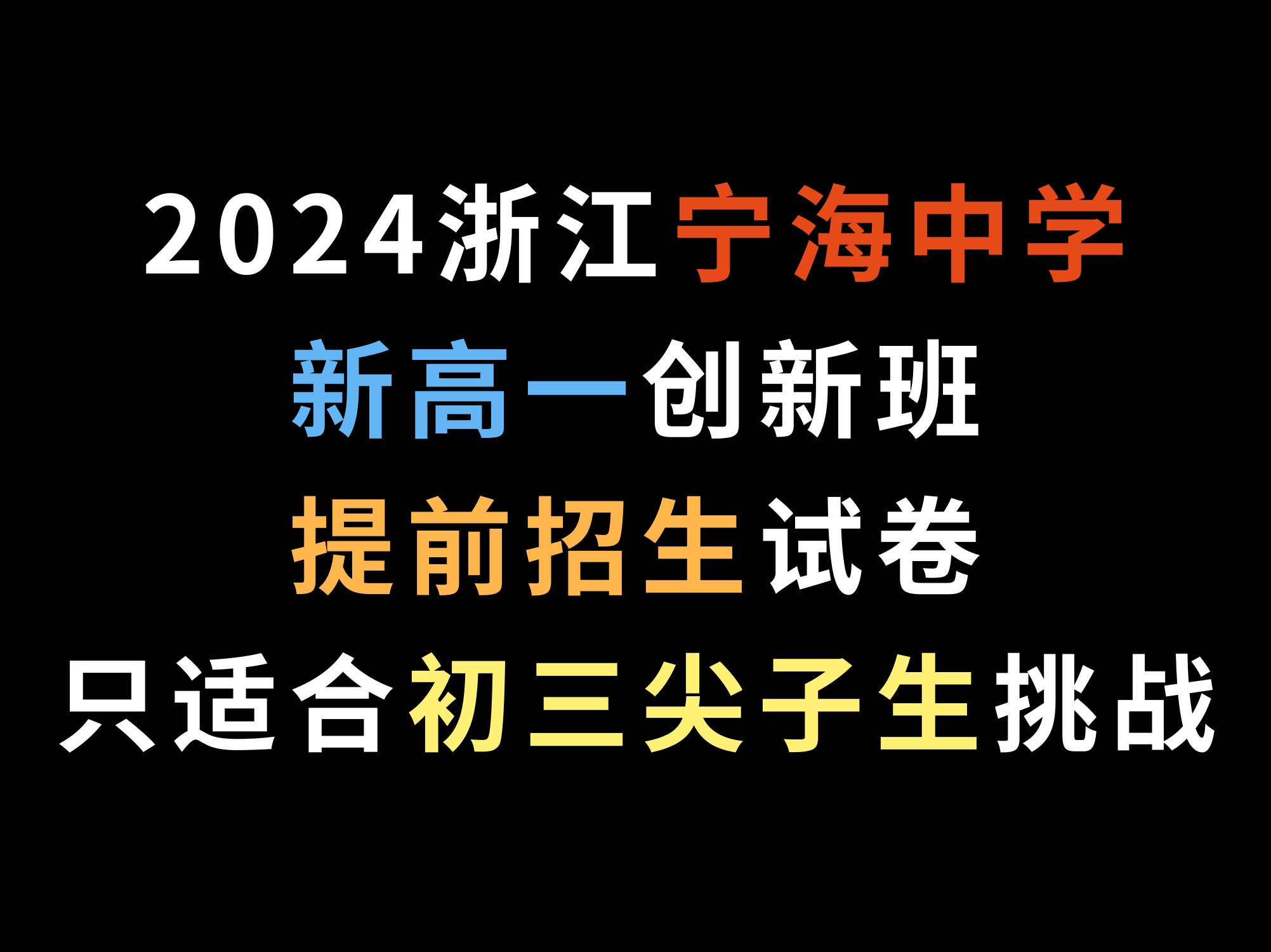 2024浙江宁海中学新高一创新班提前招生试卷只适合初三尖子生挑战哔哩哔哩bilibili