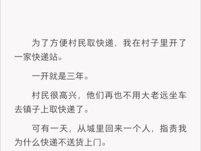 为了方便村民取快递,我在村子里开了一家快递站,一开就是三年哔哩哔哩bilibili