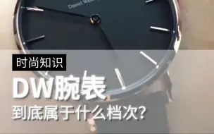 Скачать видео: DW腕表，到底属于什么档次？