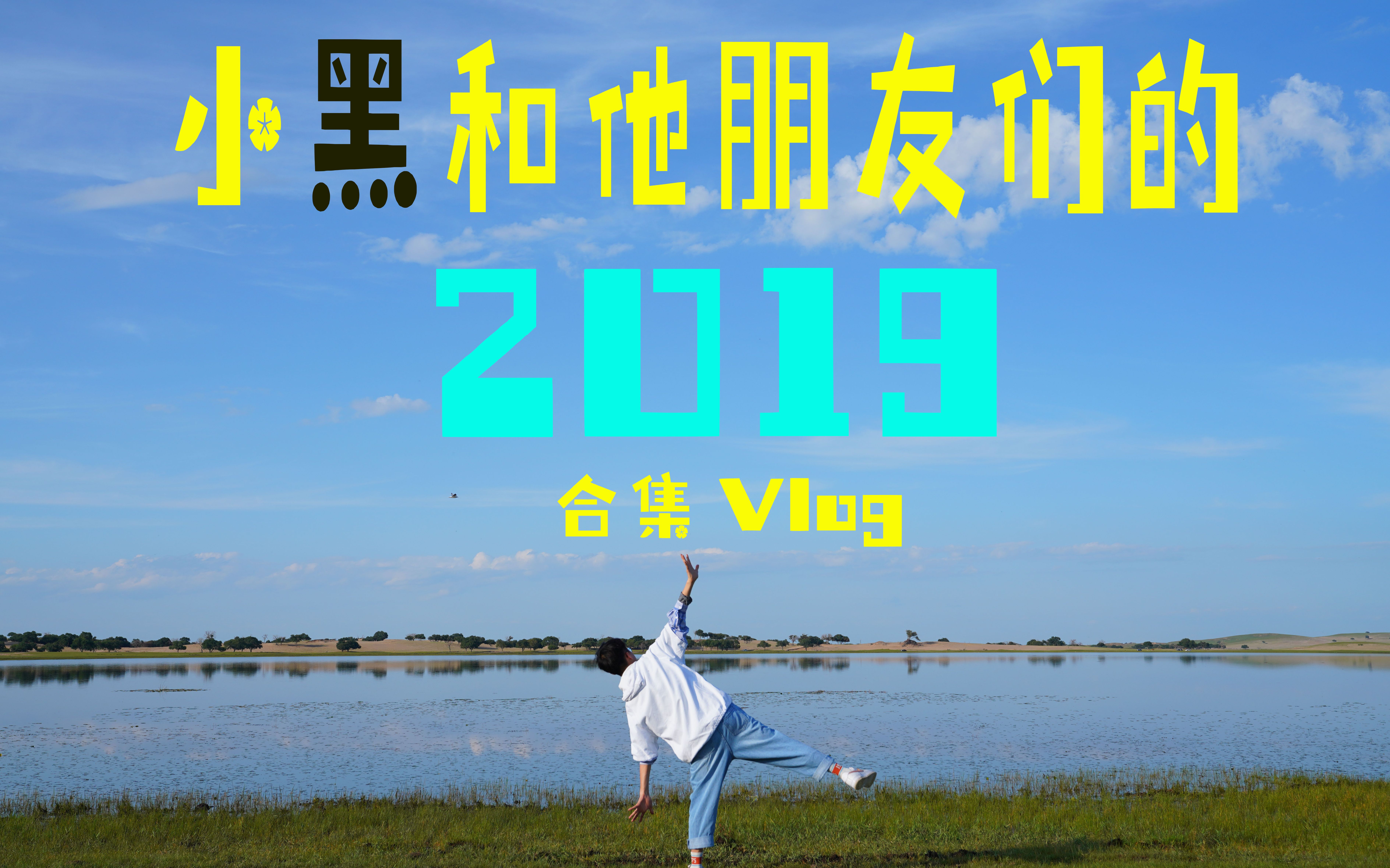 Vlog 小黑和他朋友们的2019年哔哩哔哩bilibili