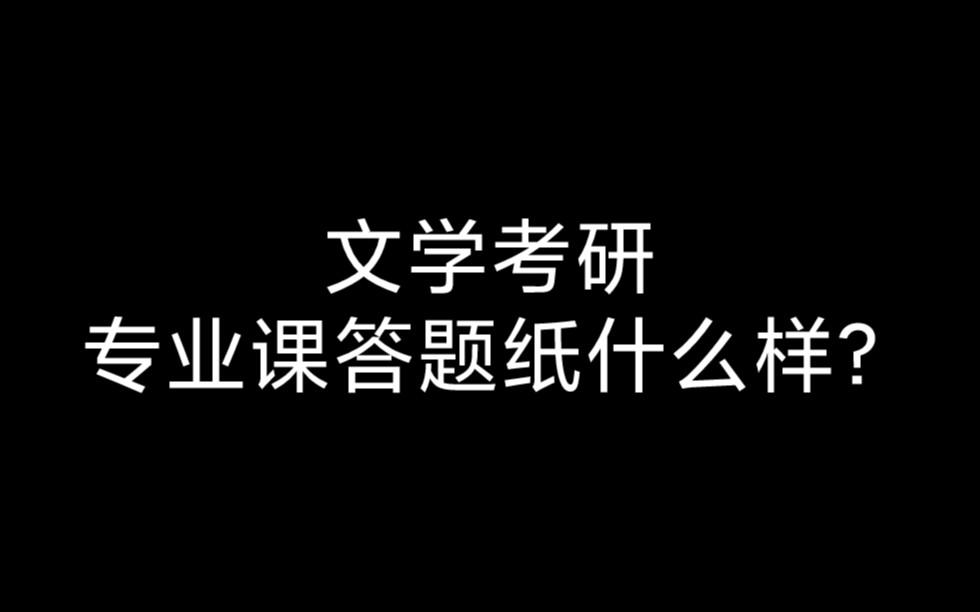 [图]考研文学专业课答题纸什么样？怎么挑选？文学考研（现当代文学古代文学文艺学比较文学）