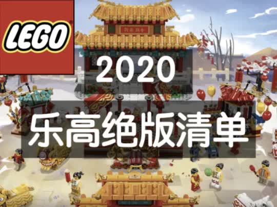 2020乐高全系列绝版清单,LEGO玩家必看!哔哩哔哩bilibili