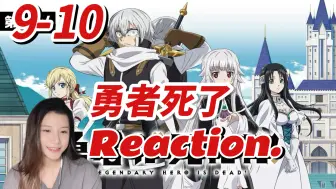 Descargar video: 【勇者死了Reaction-EP9-10】勇者回到过去-潜入的勇者