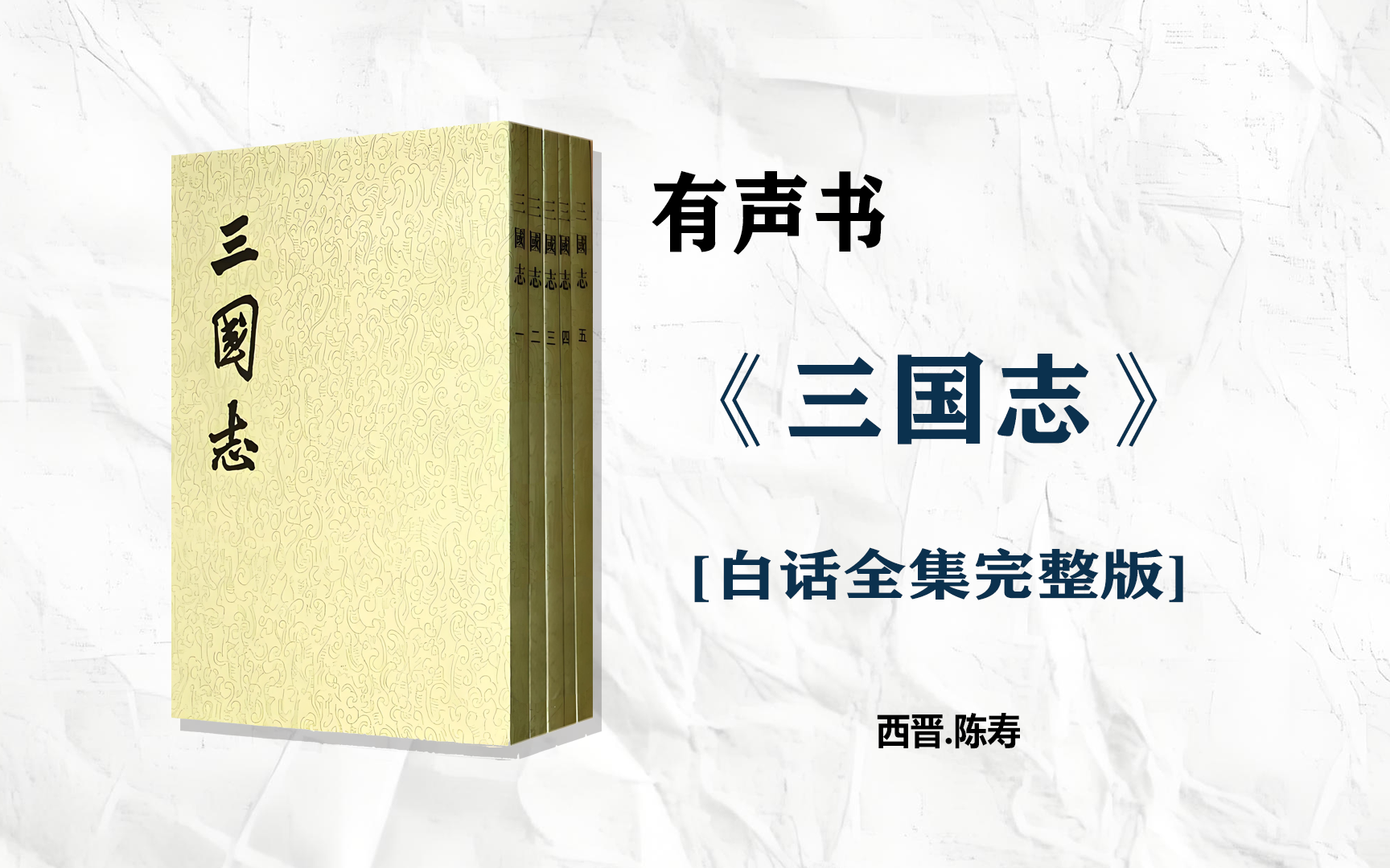 [图]【有声书】三国志 （精读）完整版 细品是非功过，总结成败得失