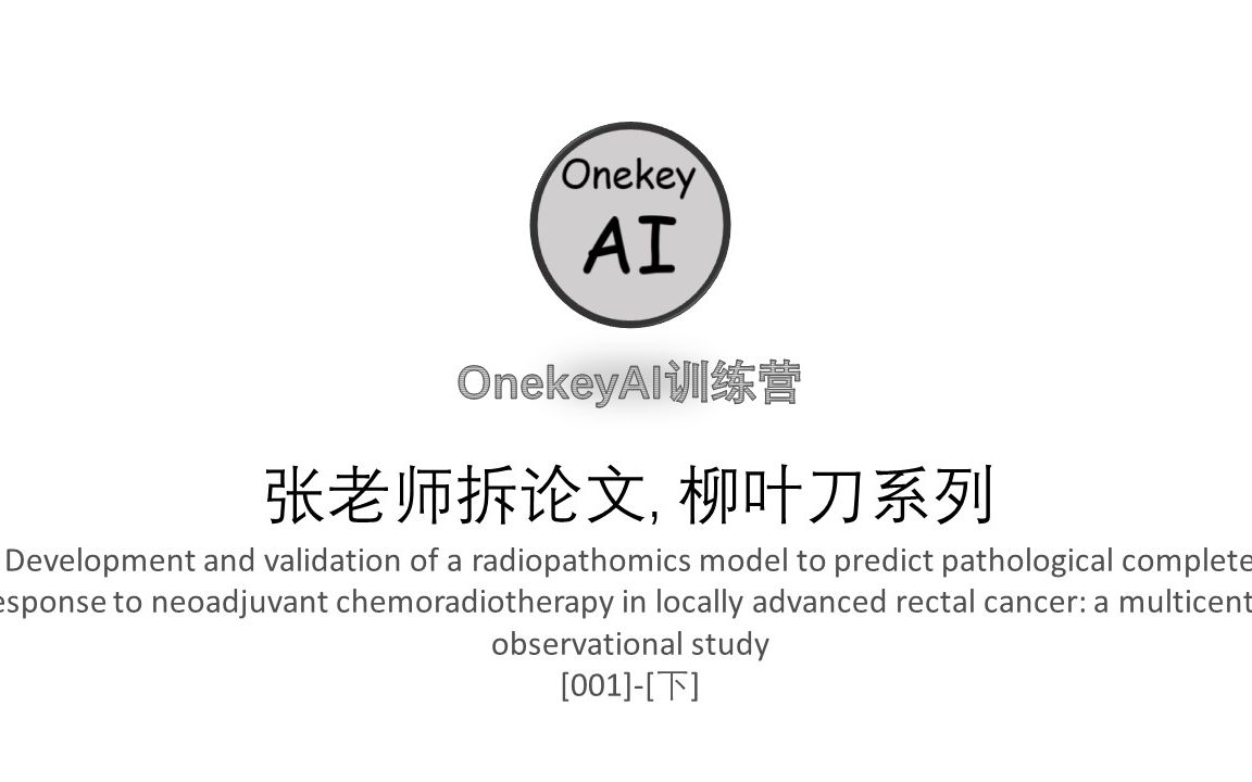 [图]张老师拆论文，柳叶刀系列-[001]-[下]