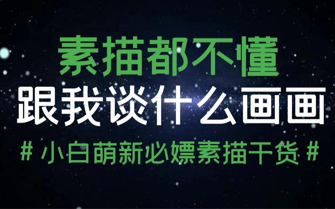 [图]【PS素描3600秒教程合集】你知道板绘是可以直接学素描的吗？多么希望我小时候也有这么方便的工具。学画画素描是必须学习的。