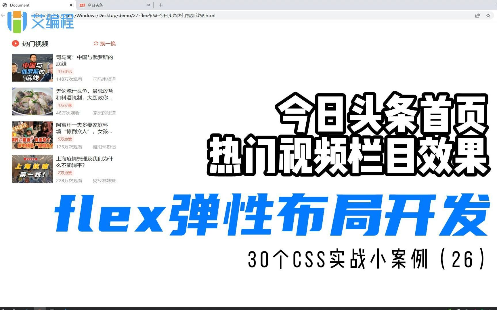 学前端必须要会的热门项目:flex弹性布局项目实战开发今日头条热门视频栏目哔哩哔哩bilibili