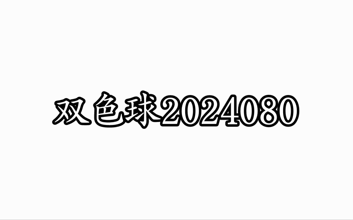 双色球2024080哔哩哔哩bilibili