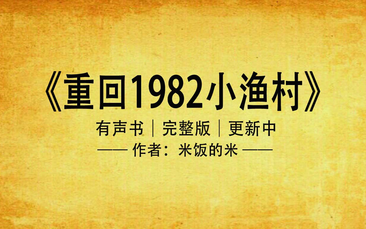 有声书《重回1982小渔村》|赶海开局就爆网,起点TOP10,重生爽文哔哩哔哩bilibili