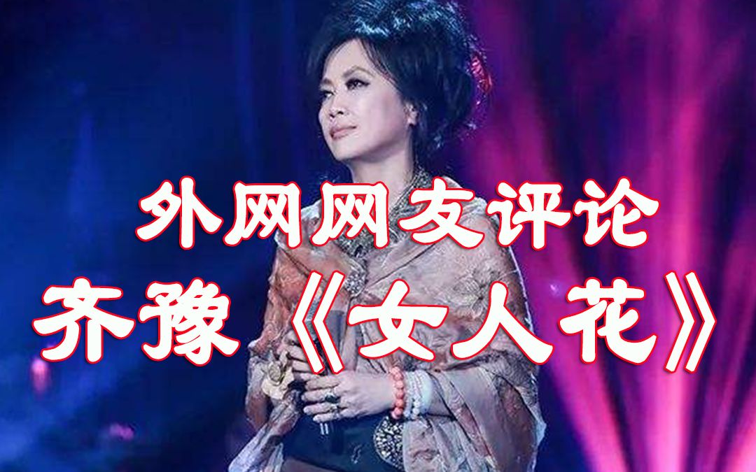 【歌手2019】外网网友评论齐豫《女人花》【第五期】【我是歌手第5期】【梅艳芳】【湖南卫视】哔哩哔哩bilibili