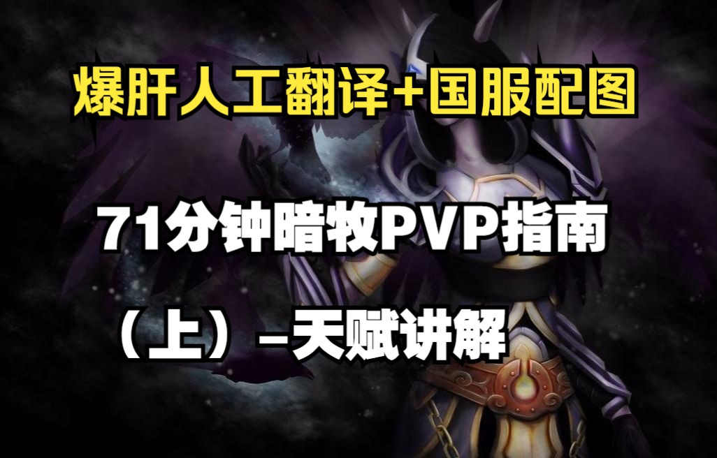 爆肝翻译+国服配图 | 71分钟暗牧PVP指南(上)天赋讲解 | 魔兽世界11.0.5哔哩哔哩bilibili魔兽技巧