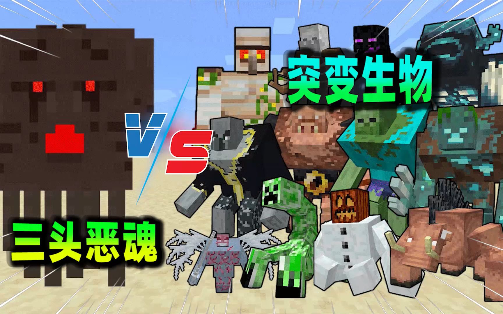 我的世界:三头恶魂vs突变生物,突变凋零登场!